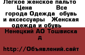 Легкое женское пальто › Цена ­ 1 500 - Все города Одежда, обувь и аксессуары » Женская одежда и обувь   . Ненецкий АО,Тошвиска д.